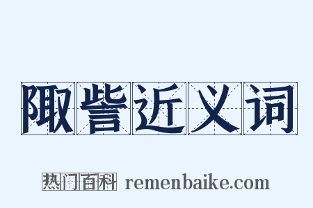 陬訾近义词是什么意思的图片